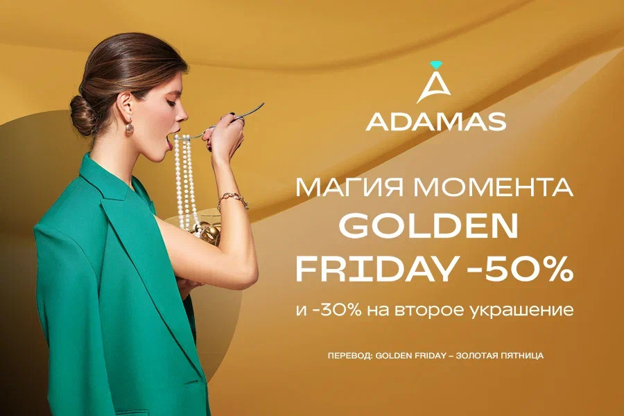 Golden Friday в ADAMAS!