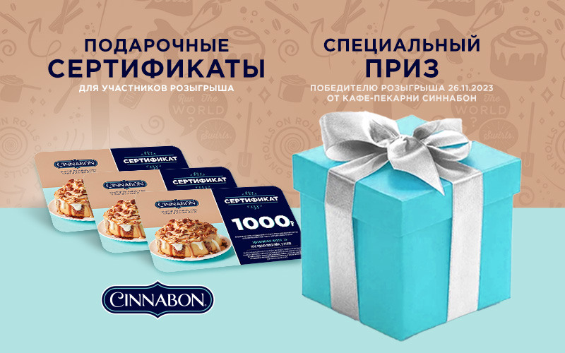 Cinnabon дарит большую булочку Синнабон