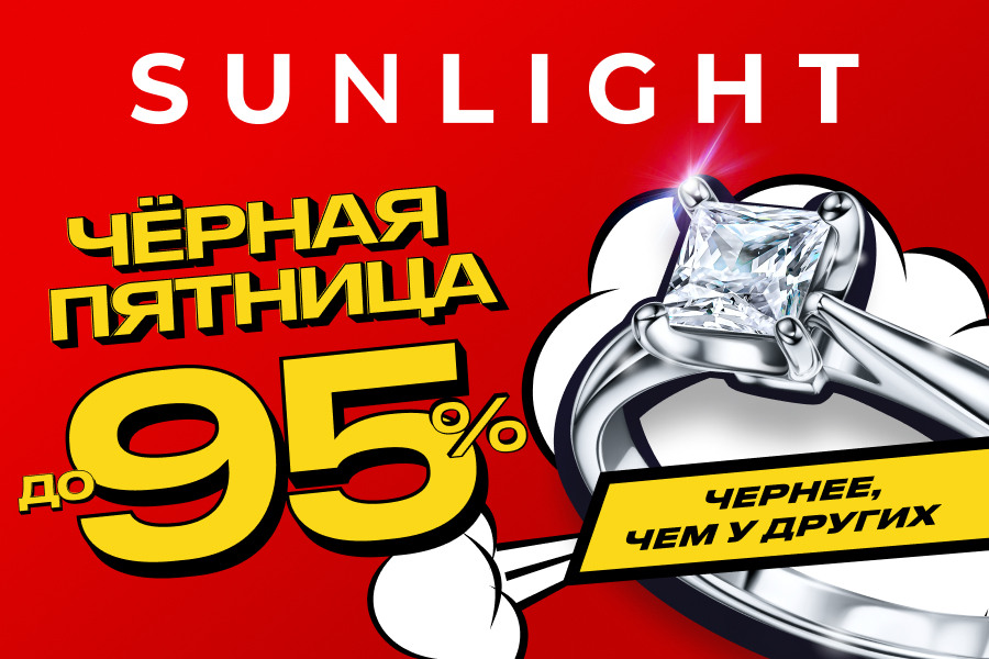 Чёрная Пятница в Sunlight!