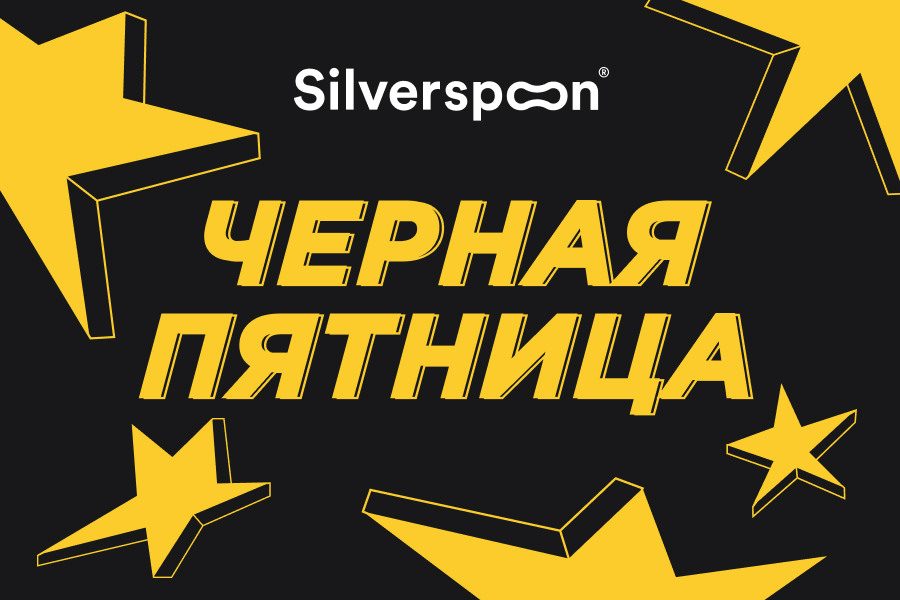Черная пятница в Silver spoon