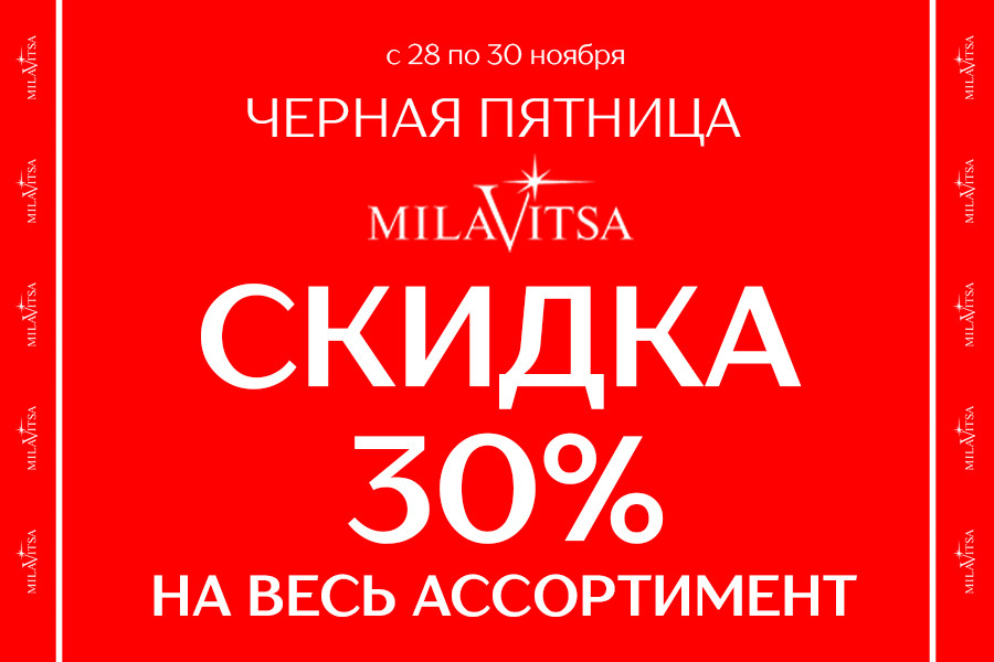 Черная пятница в Milavitsa