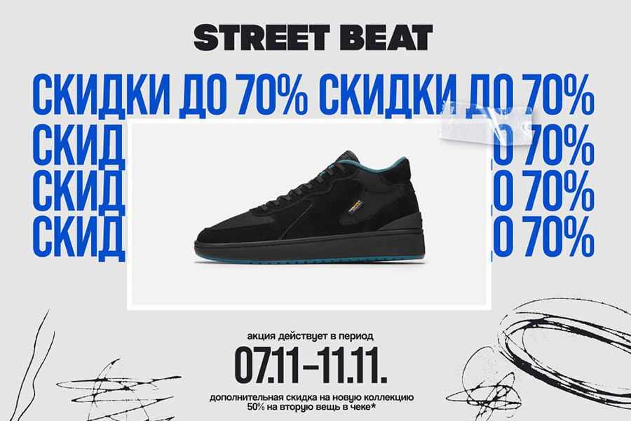 Скидки до 70% в Street Beat