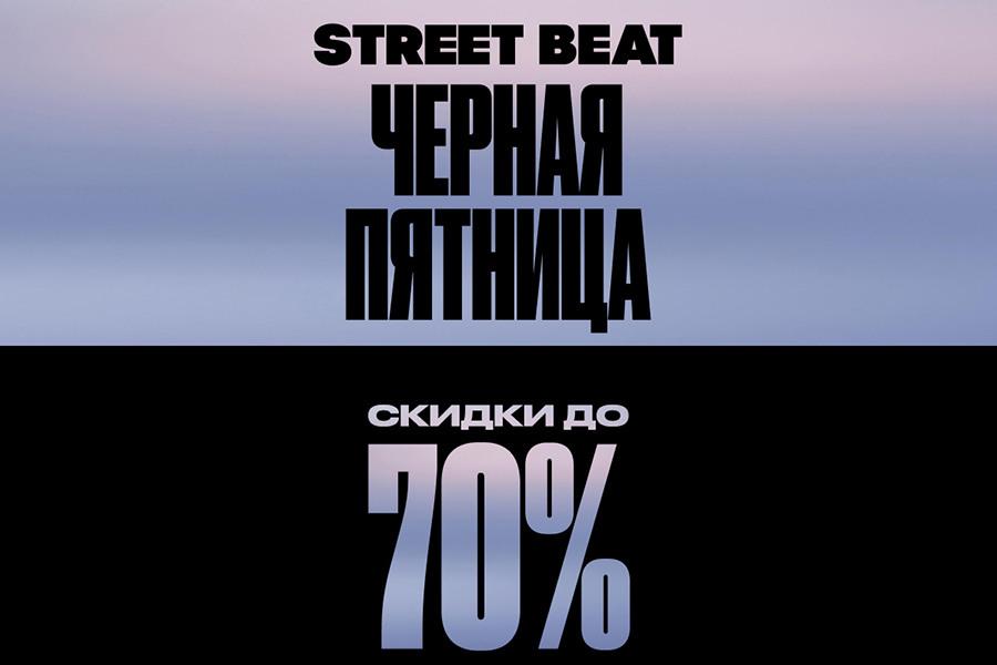 Чёрная пятница в Street Beat