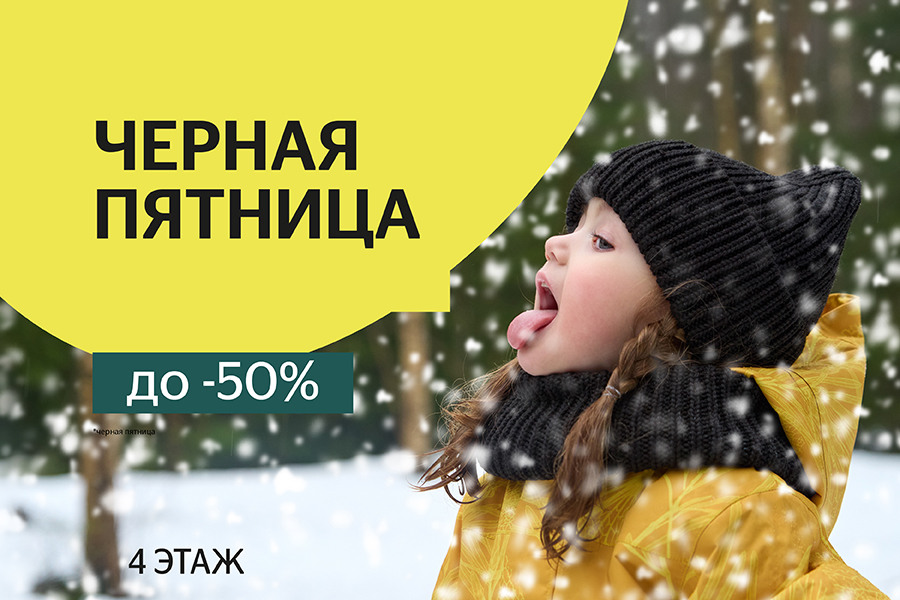 Черная пятница со скидками до 50%