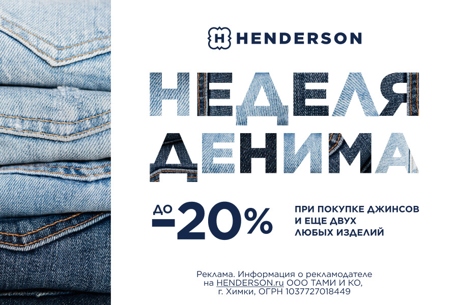 Неделя денима в Henderson - скидки до -20%!