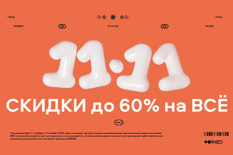 11.11 Скидки до -60% на весь ассортимент магазина SMENA