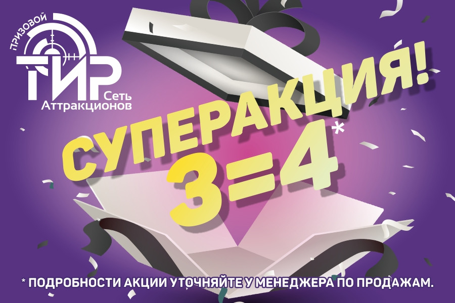 Акция 3=4 в «ТИР ПРИЗОВОЙ»