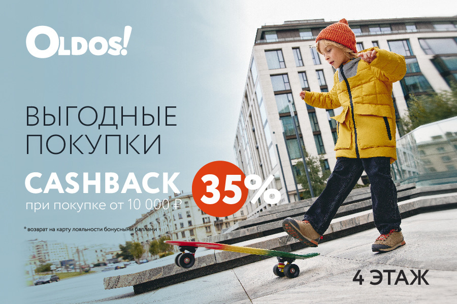 Выгодно с OLDOS: получайте кешбэк 35%