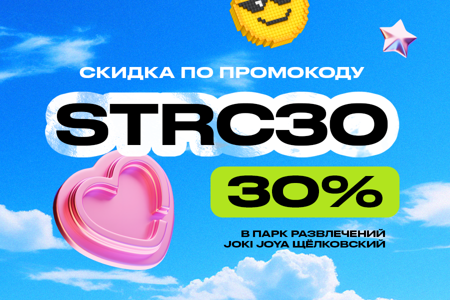 Скидка 30% в парк развлечений Joki Joya