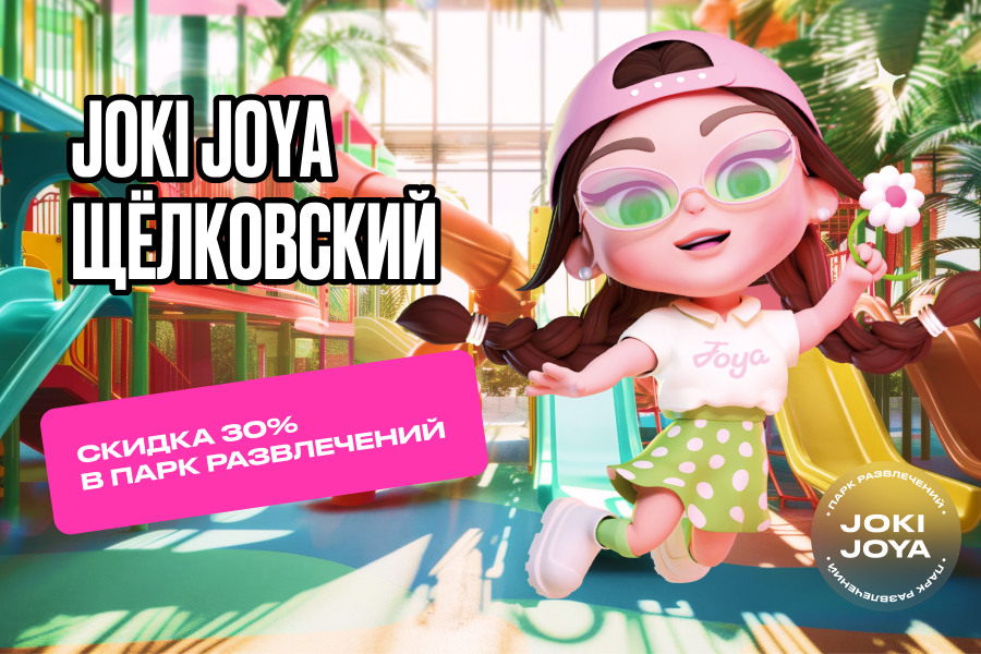 Скидка 30% в парк развлечений Joki Joya