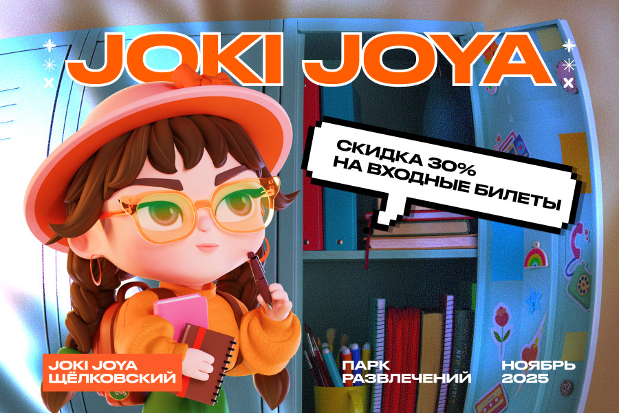 Скидка 30% в парк развлечений Joki Joya