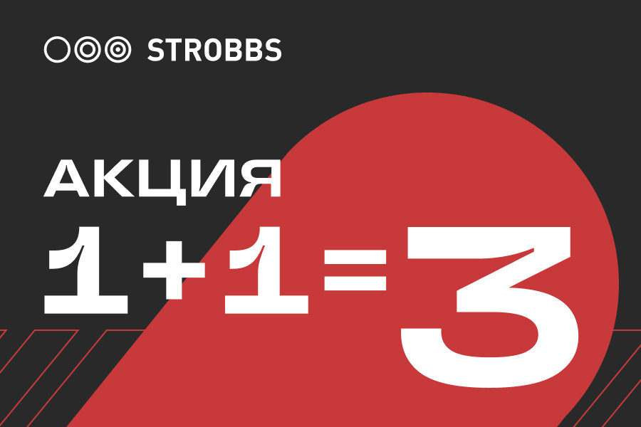 1+1 равно 3 при покупке в магазине Strobbs