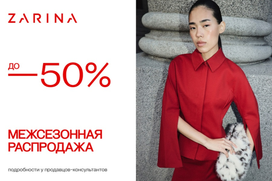 Межсезонная распродажа в ZARINA