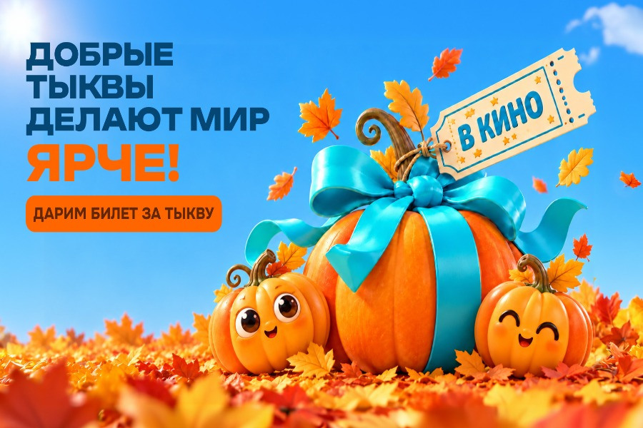 Охота на тыквы открыта: приносите тыкву - получаете бесплатный билет в кино