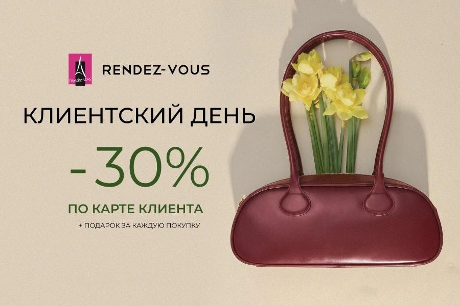 Клиентский день в магазине Rendez-Vous