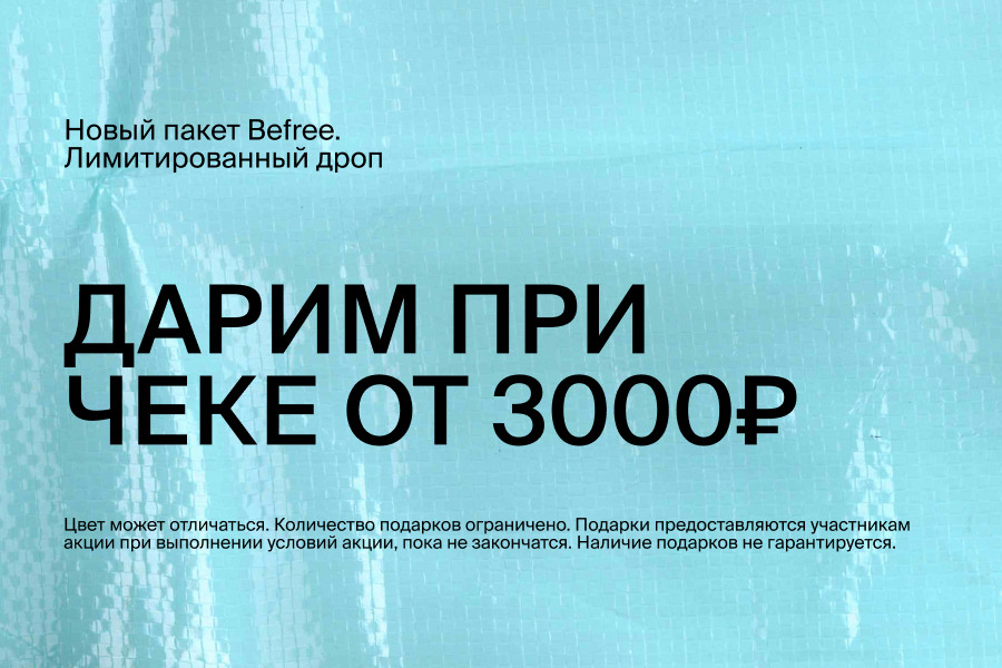 Befree дарит лимитированный пакет при покупке от 3000 рублей!