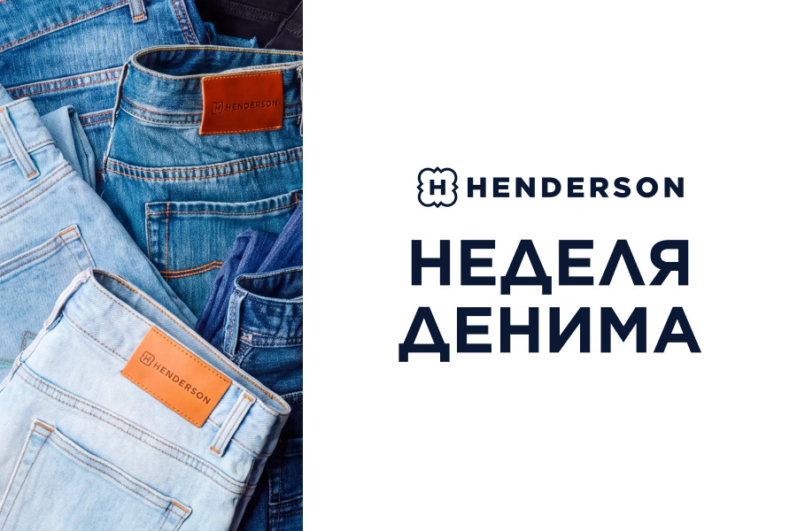 Неделя денима в HENDERSON уже началась!