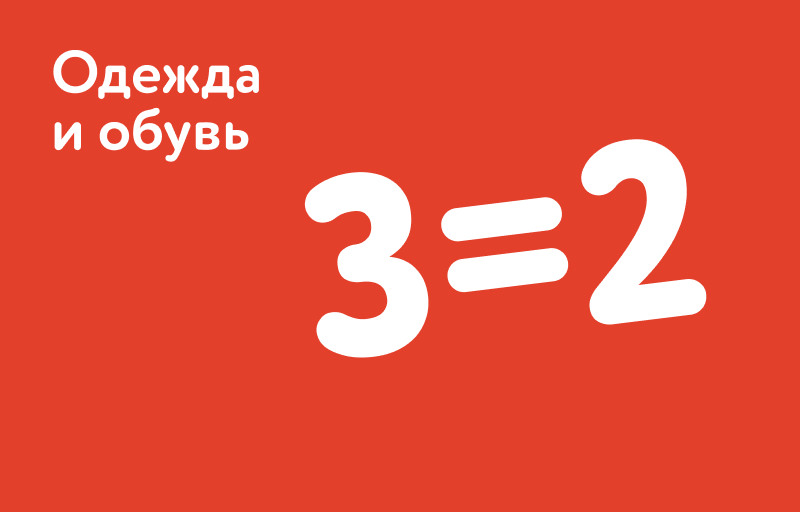  3=2 на одежду и обувь