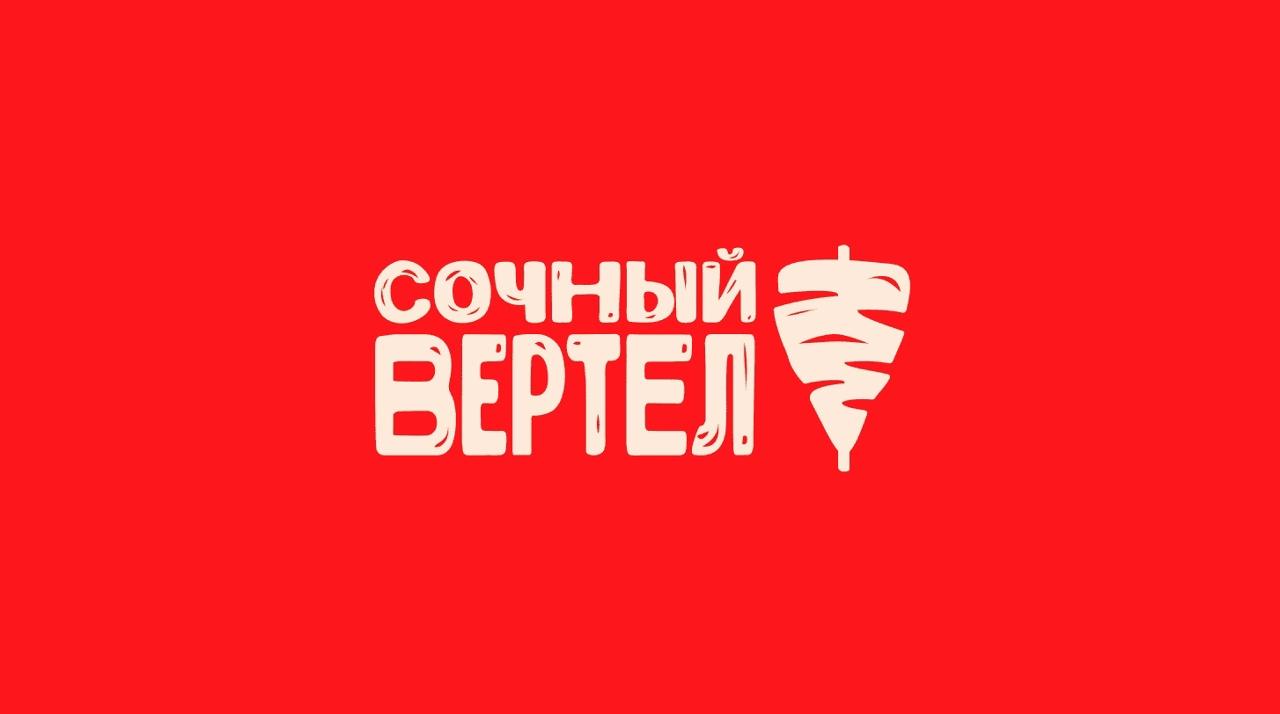 Сочный Вертел