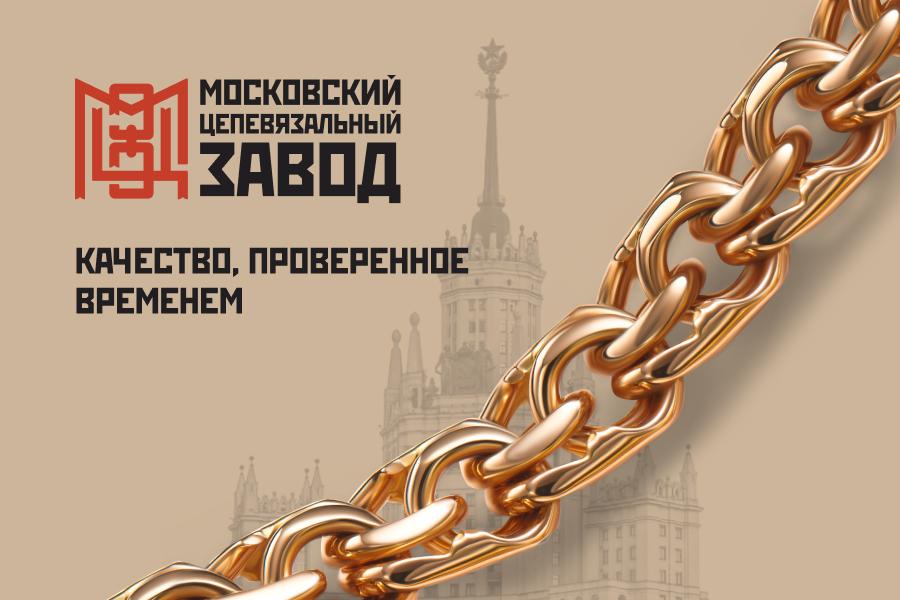 Московский Цепевязальный Завод
