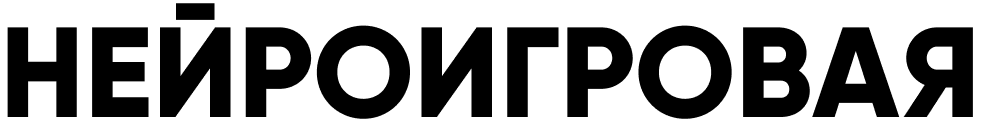 Нейроигровая