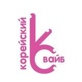 Корейский вайб