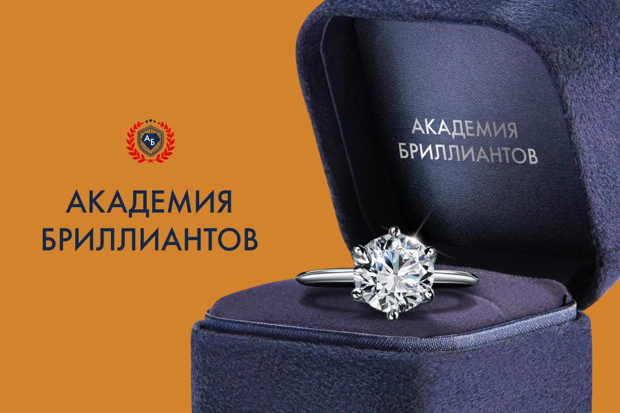 Академия Бриллиантов