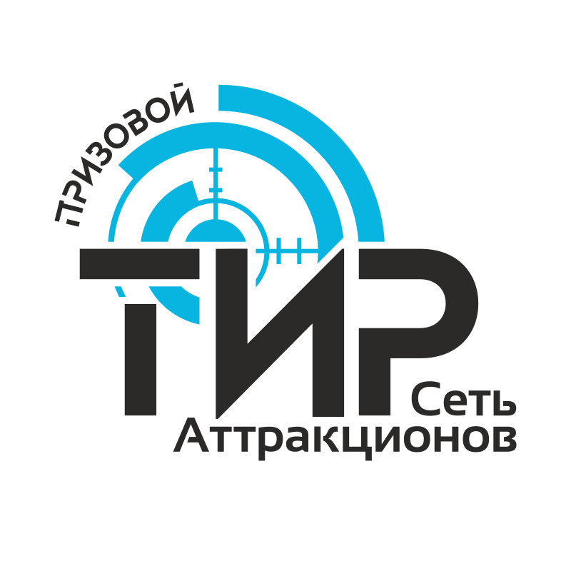 ТИР ПРИЗОВОЙ