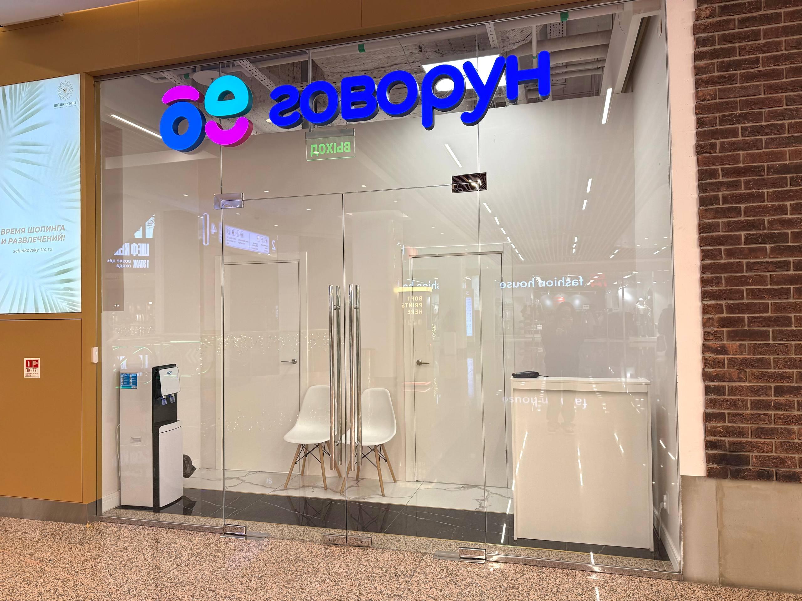 Говорун