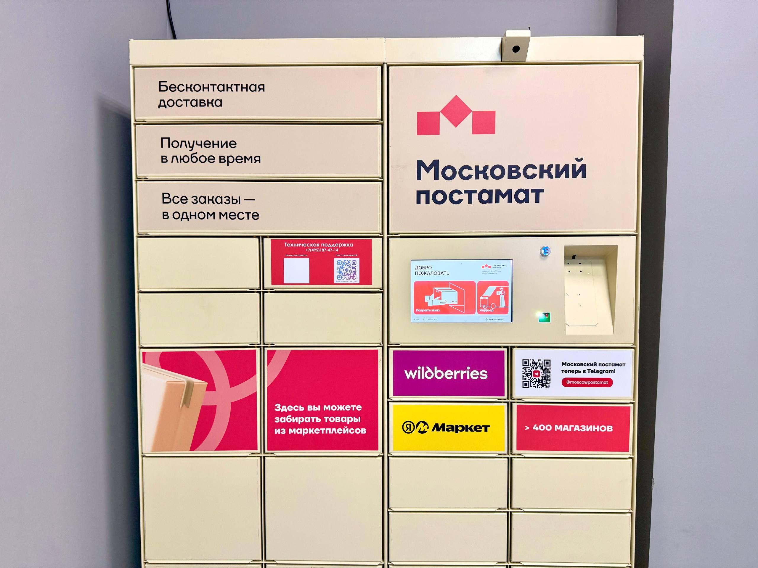 Московский постамат