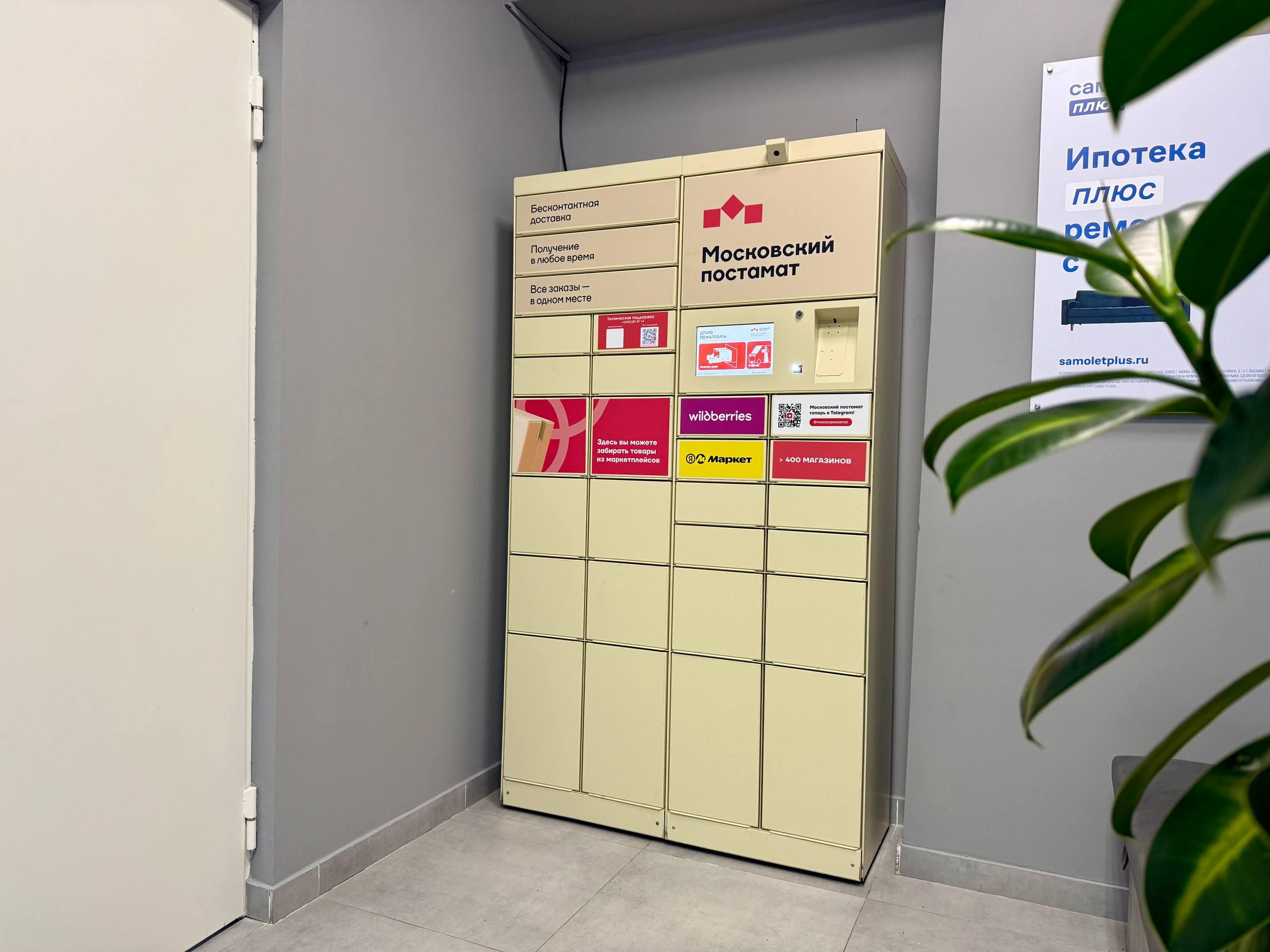 Московский постамат